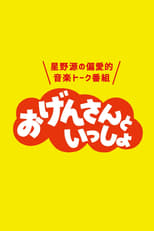 Poster for おげんさんといっしょ Season 1