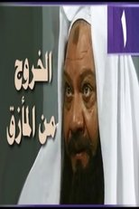 الخروج من المأزق