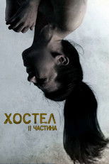 Хостел: Частина II