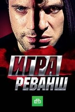 Игра. Реванш poster image