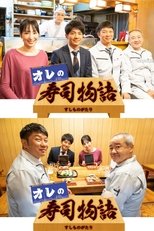 Poster for オレの寿司物語 Season 1