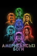 Американські боги (2017)