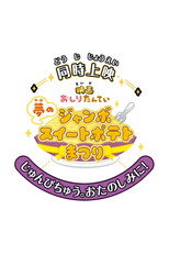 Butt Detective the Movie: The Dream Jumbo Sweet Potato Cake Festival poster