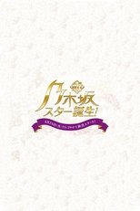 Shin Nogizaka Star Tanjou! (2022)