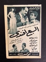 Poster for El Sab'a Afandi