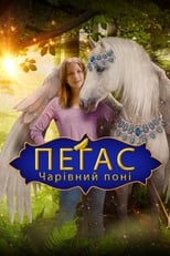 Пегас: Чарівний поні (2019)