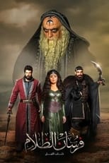 AR -  مسلسل فرسان الظلام