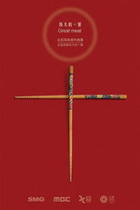 伟大的一餐 poster