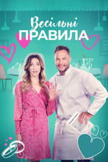 Весільні правила (2023)