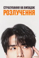 Страхування на випадок розлучення