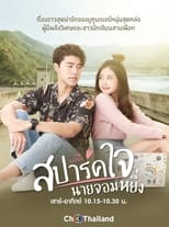 Poster di สปาร์คใจนายจอมหยิ่ง เดอะ มูฟวี่