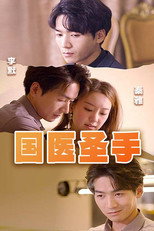 国医圣手 poster