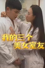 我的三个美女室友 poster