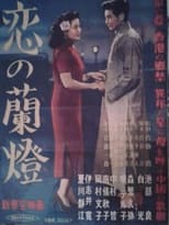 Poster for Koi no rantō