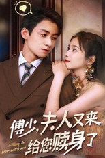 傅少，夫人又来给您赎身了 poster