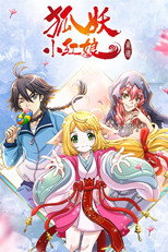 Affiche de Saison 5 — 狐妖小红娘（分季版）