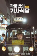 Poster for Kwak Jun-bin's World Taxi Restaurant
