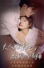 夫人回来吧，总裁心很痛 poster