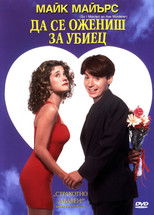 Ожених се за убийца