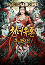 천녀유혼: 구미호 대전