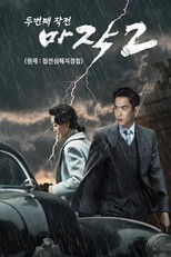 마작 2: 두 번째 작전