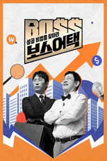 성공 비법을 찾아라 보스 어택 poster