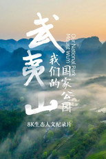 武夷山·我们的国家公园 poster