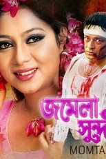 Poster for Jomela shundori ( জমেলা সুন্দরী )