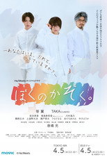 ぼくのかぞく。 poster