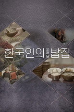 한국인의 오래된 밥집 poster