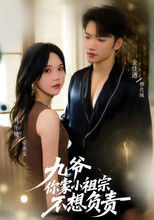 九爷你家小祖宗不想负责 poster