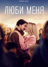 постер Люби меня