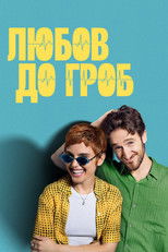 Любов до гроб