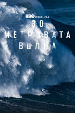 30-метровата вълна