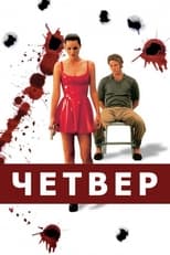 Кривавий четвер (1998)