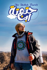 ابن حتوتة poster