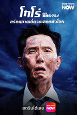 โกโร่ อร่อยฉายเดี่ยวเที่ยวทั่วเมือง