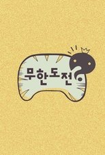 Infinite Challenge: Season 2 (2005)