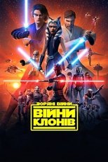 Зоряні війни: Війна клонів (2005)