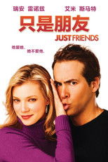 只是朋友