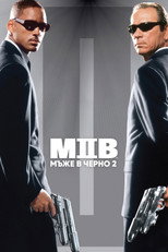 Мъже в черно 2