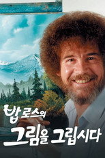 밥 로스의 그림을 그립시다