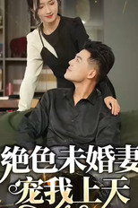 绝色未婚妻，宠我上天 poster