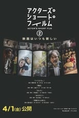 Poster for アクターズ・ショート・フィルム2　ドキュメンタリー