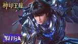 神印王座 1x119 (S01E119)