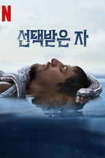선택받은 자