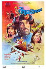 ศึกมหัศจรรย์