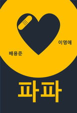 파파
