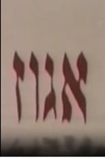 Poster for אגוז