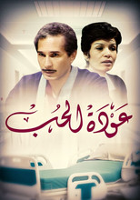 عودة الحب poster